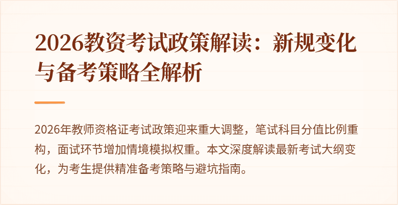 2026教资考试政策解读:新规变化与备考策略全解析