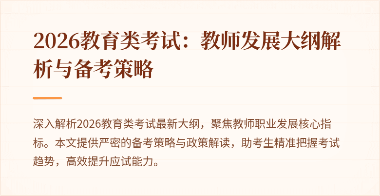 2026教育类考试:教师发展大纲解析与备考策略