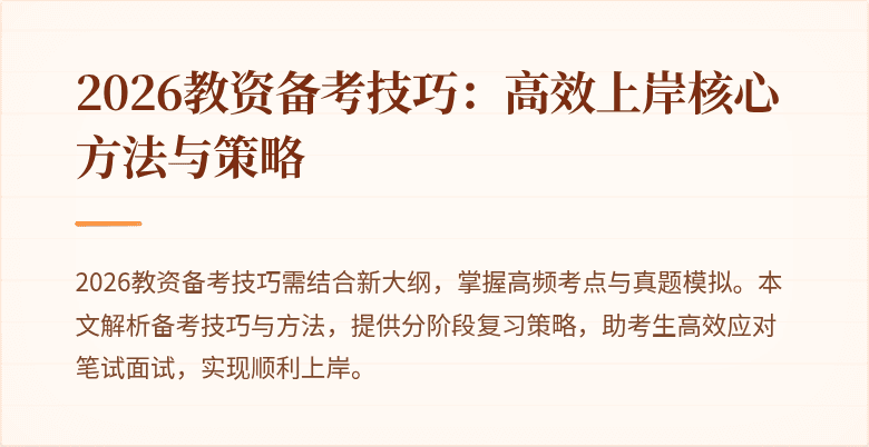 2026教资备考技巧:高效上岸核心方法与策略