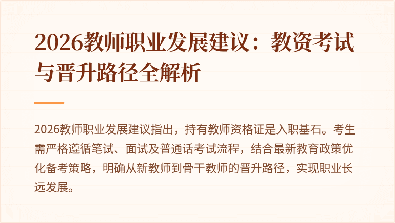 2026教师职业发展建议:教资考试与晋升路径全解析