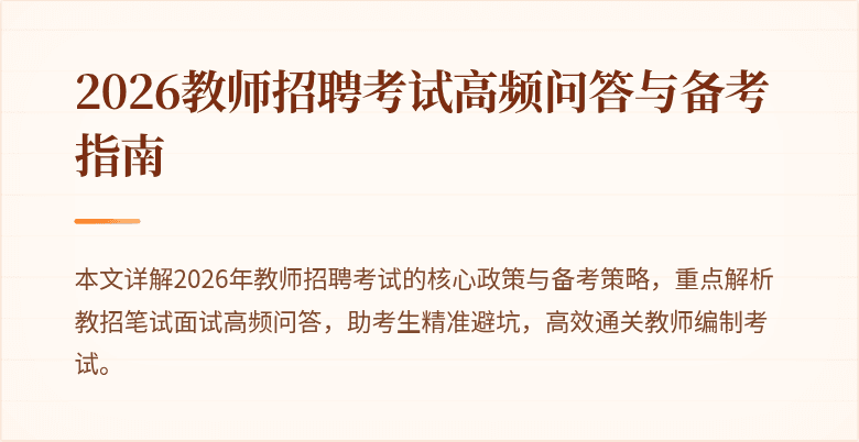 2026教师招聘考试高频问答与备考指南
