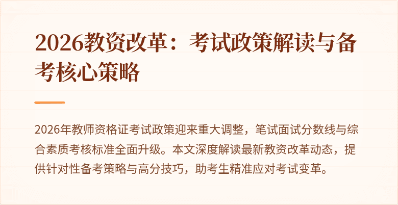 2026教资改革:考试政策解读与备考核心策略