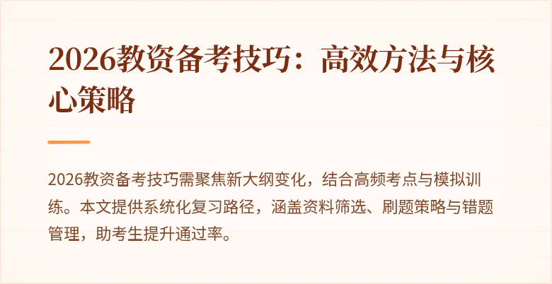 2026教资备考技巧：高效方法与核心策略