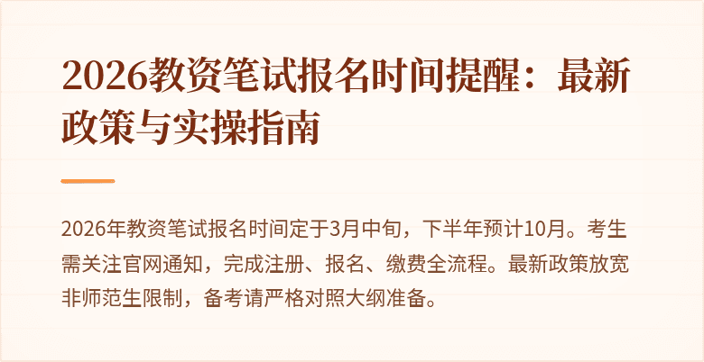 2026教资笔试报名时间提醒：最新政策与实操指南
