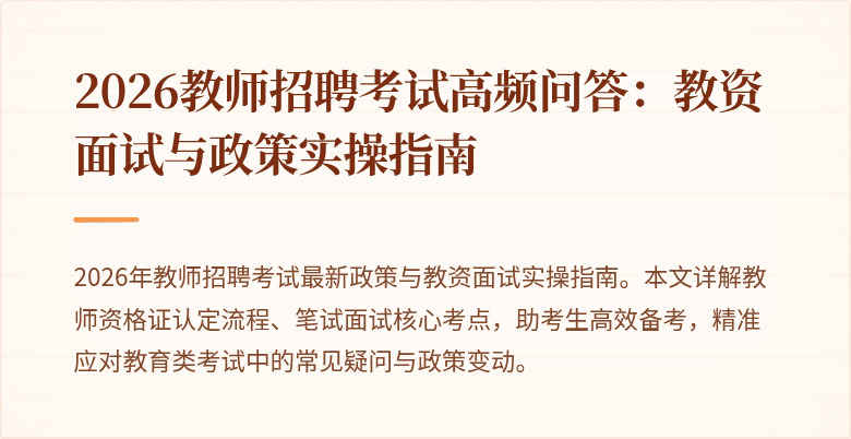 2026教师招聘考试高频问答:教资面试与政策实操指南