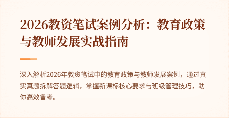 2026教资笔试案例分析：教育政策与教师发展实战指南