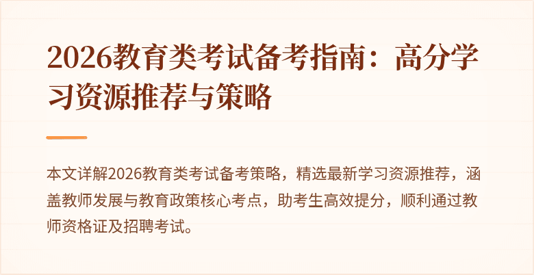 2026教育类考试备考指南：高分学习资源推荐与策略