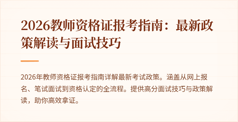 2026教师资格证报考指南:最新政策解读与面试技巧