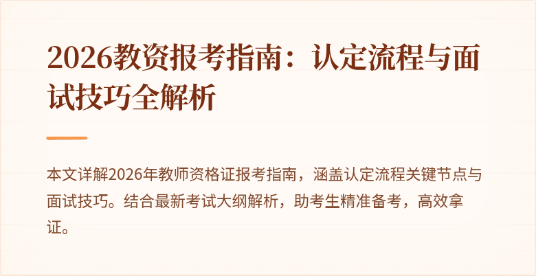 2026教资报考指南：认定流程与面试技巧全解析