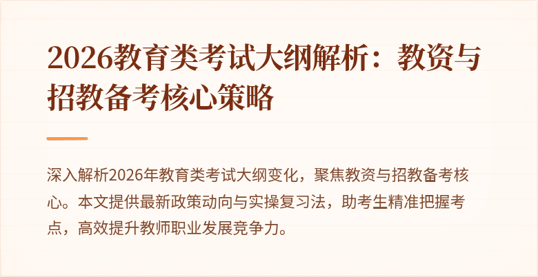 2026教育类考试大纲解析:教资与招教备考核心策略