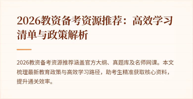 2026教资备考资源推荐:高效学习清单与政策解析