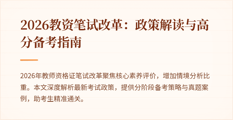 2026教资笔试改革:政策解读与高分备考指南