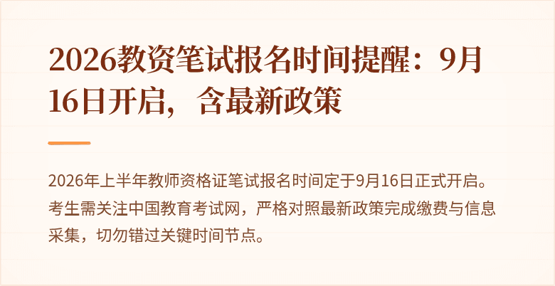 2026教资笔试报名时间提醒:9月16日开启,含最新政策
