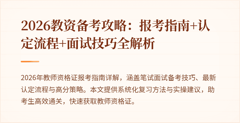 2026教资备考攻略:报考指南+认定流程+面试技巧全解析