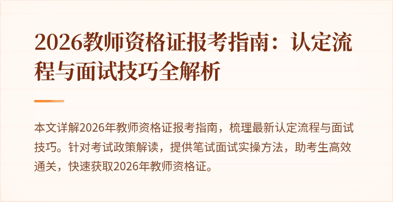 2026教师资格证报考指南：认定流程与面试技巧全解析