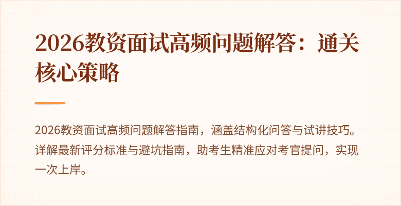 2026教资面试高频问题解答:通关核心策略