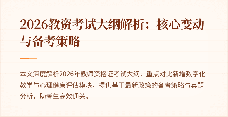 2026教资考试大纲解析：核心变动与备考策略
