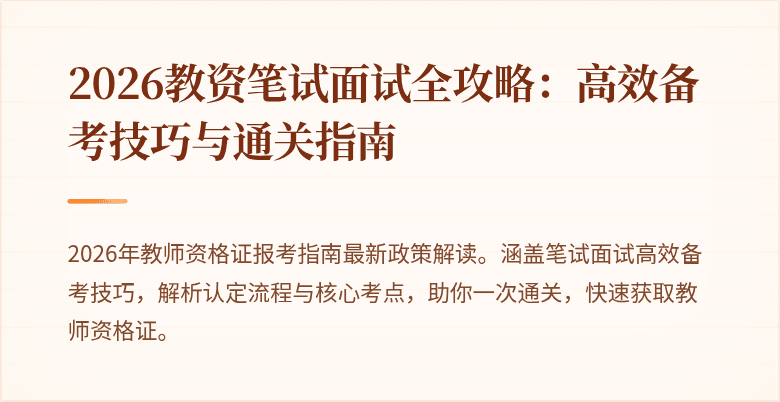 2026教资笔试面试全攻略：高效备考技巧与通关指南