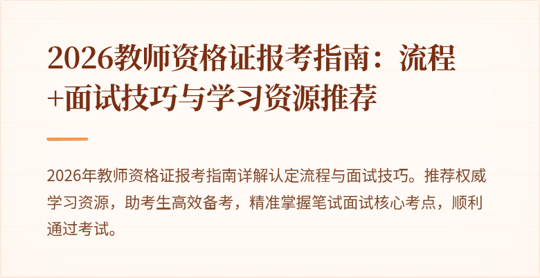 2026教师资格证报考指南:流程+面试技巧与学习资源推荐