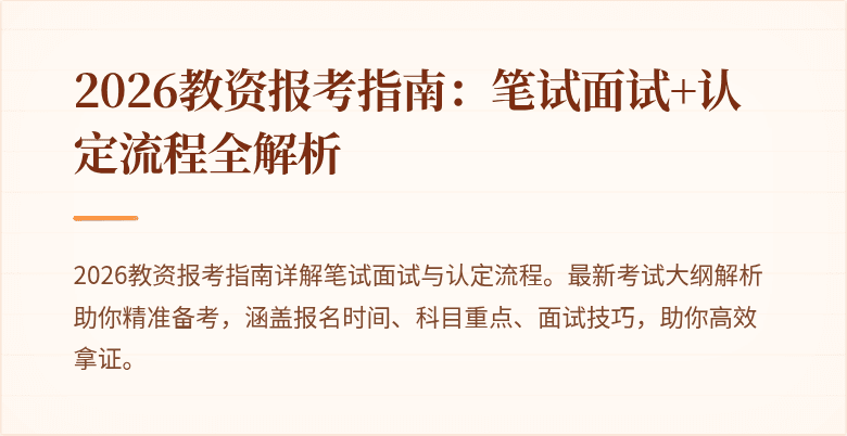 2026教资报考指南:笔试面试+认定流程全解析
