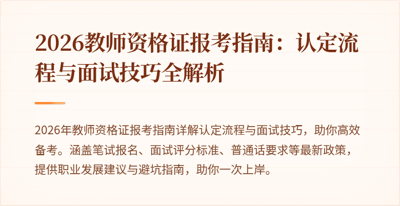 2026教师资格证报考指南:认定流程与面试技巧全解析