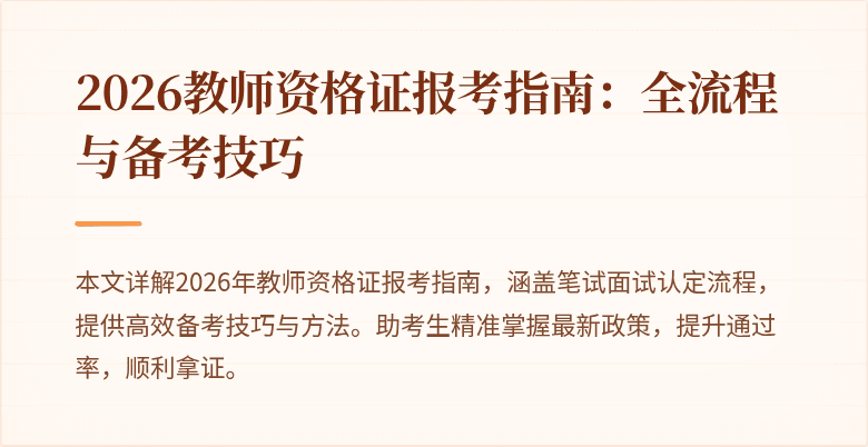 2026教师资格证报考指南：全流程与备考技巧