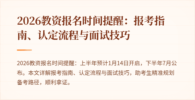 2026教资报名时间提醒：报考指南、认定流程与面试技巧