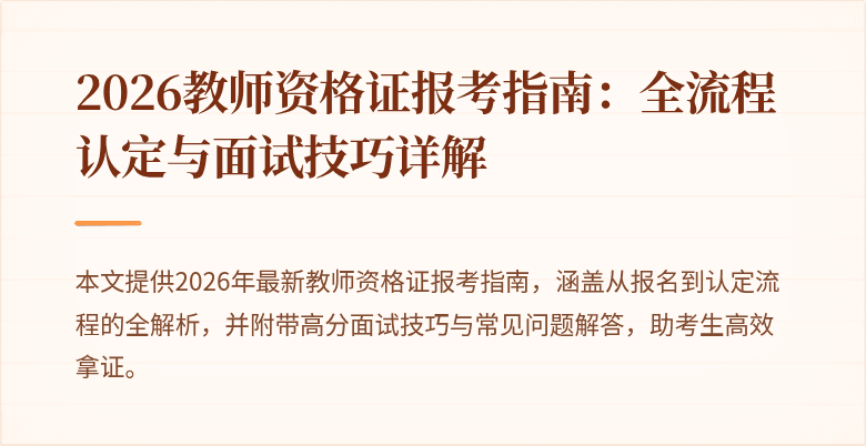 2026教师资格证报考指南:全流程认定与面试技巧详解