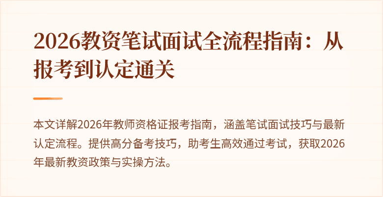 2026教资笔试面试全流程指南:从报考到认定通关