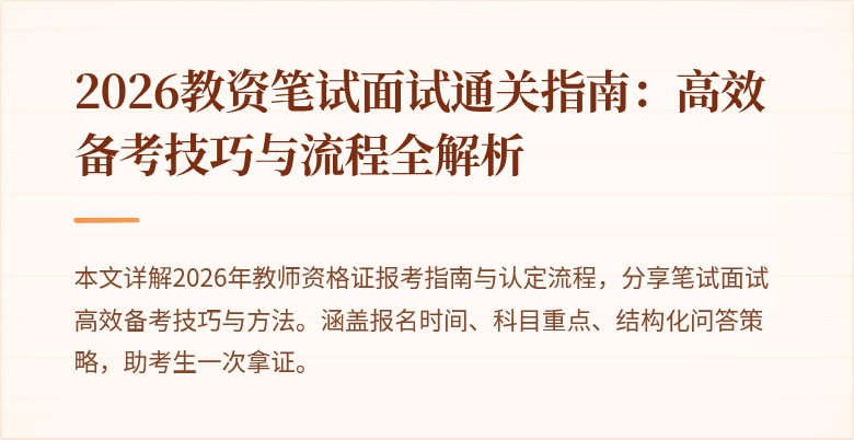 2026教资笔试面试通关指南：高效备考技巧与流程全解析