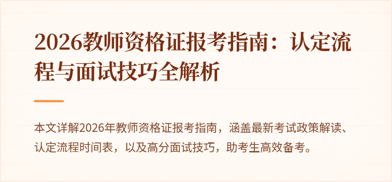 2026教师资格证报考指南:认定流程与面试技巧全解析