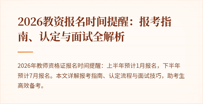 2026教资报名时间提醒：报考指南、认定与面试全解析