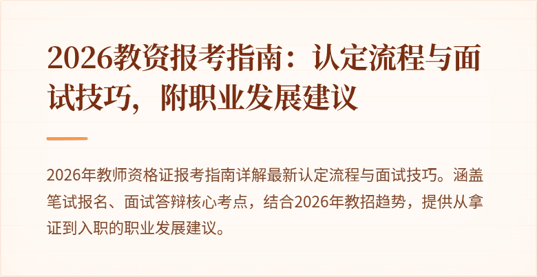 2026教资报考指南:认定流程与面试技巧,附职业发展建议
