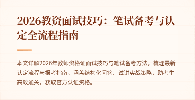 2026教资面试技巧:笔试备考与认定全流程指南