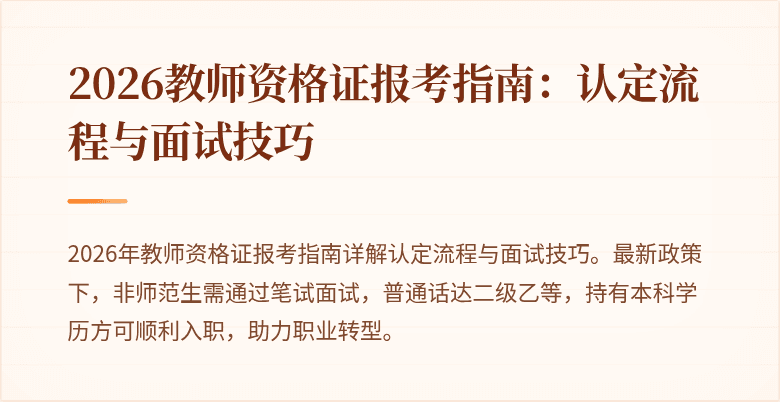 2026教师资格证报考指南:认定流程与面试技巧