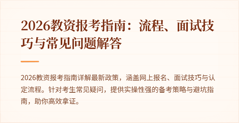2026教资报考指南:流程、面试技巧与常见问题解答
