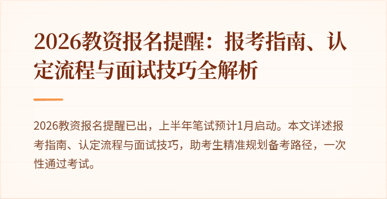 2026教资报名提醒:报考指南、认定流程与面试技巧全解析