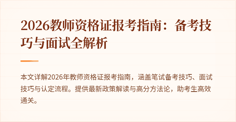 2026教师资格证报考指南:备考技巧与面试全解析