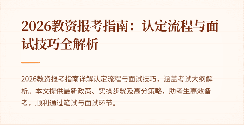 2026教资报考指南:认定流程与面试技巧全解析