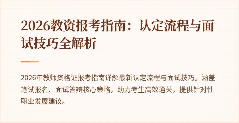 2026教资报考指南:认定流程与面试技巧全解析