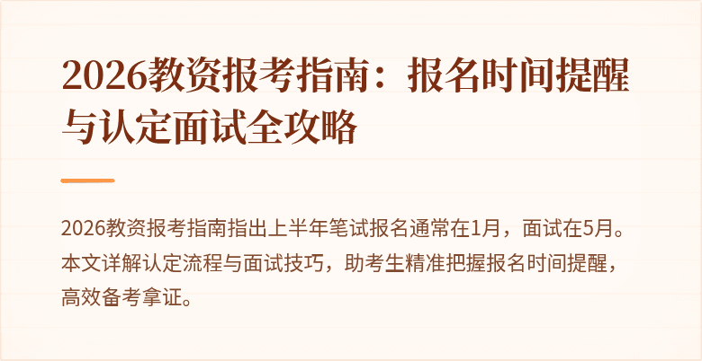 2026教资报考指南:报名时间提醒与认定面试全攻略