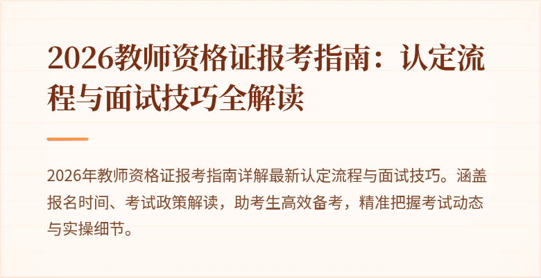 2026教师资格证报考指南:认定流程与面试技巧全解读
