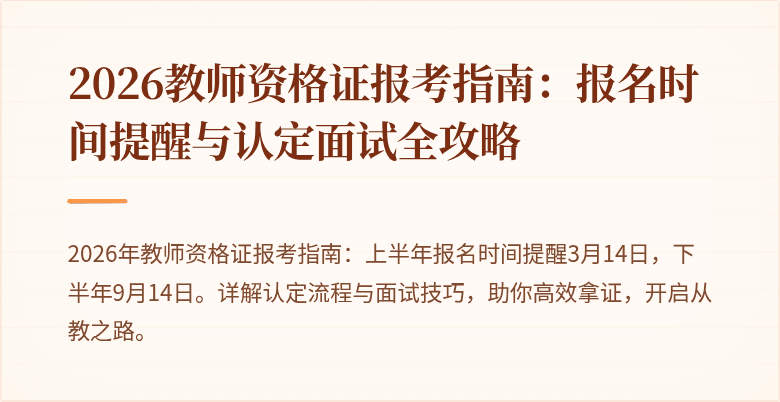2026教师资格证报考指南:报名时间提醒与认定面试全攻略