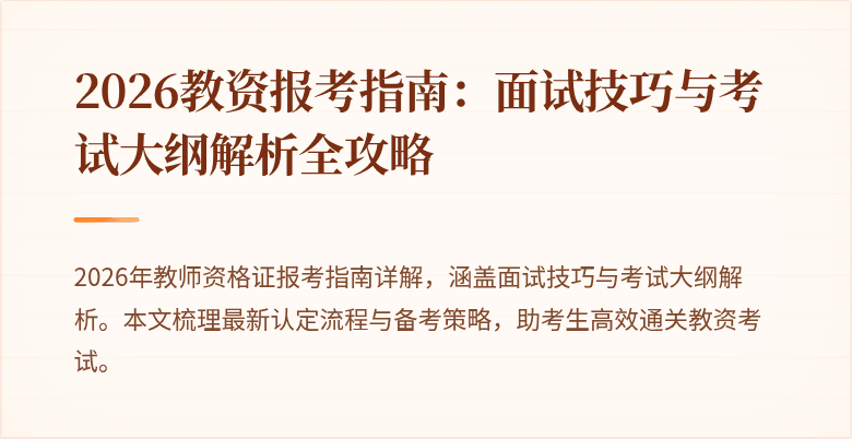 2026教资报考指南:面试技巧与考试大纲解析全攻略