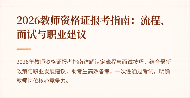 2026教师资格证报考指南：流程、面试与职业建议