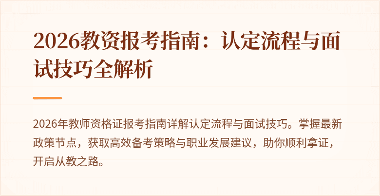2026教资报考指南：认定流程与面试技巧全解析