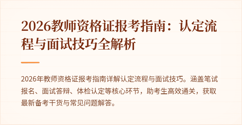 2026教师资格证报考指南：认定流程与面试技巧全解析