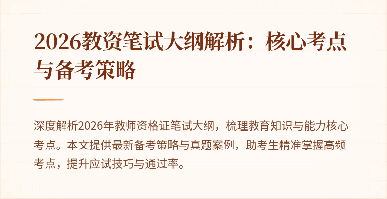 2026教资笔试大纲解析：核心考点与备考策略