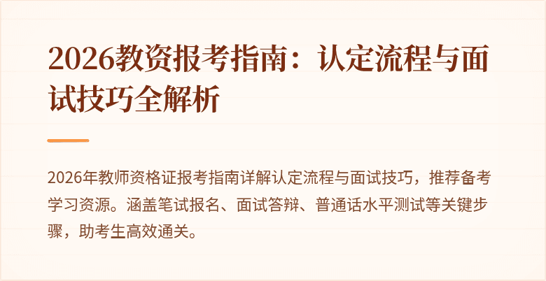 2026教资报考指南：认定流程与面试技巧全解析