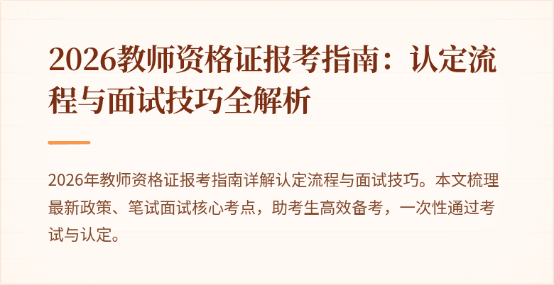 2026教师资格证报考指南：认定流程与面试技巧全解析